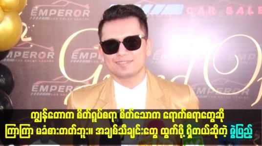 Embedded thumbnail for အချစ်သီချင်းတွေ ထွက်ဖို့ ရှိတယ်ဆိုတဲ့ ဇွဲပြည့်