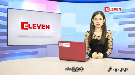 Embedded thumbnail for မေလ (၂၆)ရက်နေ့ ညနေခင်းသတင်းအစီအစဉ်