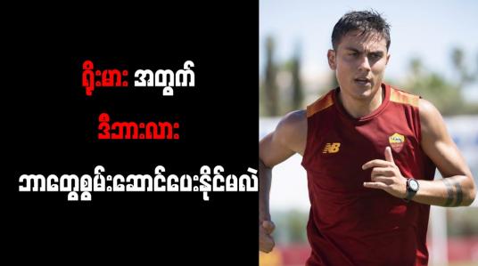 Embedded thumbnail for ရိုးမားအသင်းကို ဂျူဗင်တပ်စ်ကဲ့သို့ အဆင့်အတန်းမျိုးရောက်အောင် ဒီဘားလား စွမ်းဆောင်ပေးနိုင်မည်ဟု ကာပယ်လို ဆို 