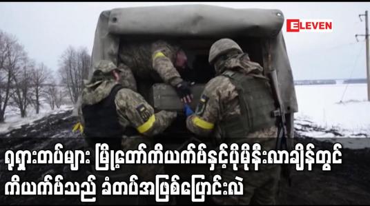 Embedded thumbnail for ရုရှားတပ်များ မြို့တော်ကိယက်ဗ်နှင့်ပိုမိုနီးလာချိန်တွင် ကိယက်ဗ်သည် ခံတပ်အဖြစ်ပြောင်းလဲ