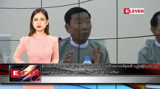 Embedded thumbnail for ဖေဖော်ဝါရီလ ၂၁ ရက် နေ့လယ်ပိုင်း သတင်းအစီအစဉ်