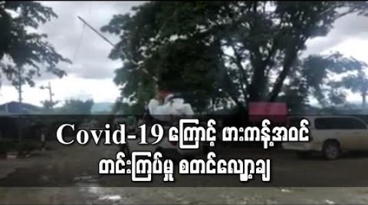 Embedded thumbnail for COVID-19 ကြောင့် ဖားကန့်ဒေသအဝင် တင်းကြပ်ထားသည့် ကိစ္စရပ်များ ဇူလိုင်လ ၁ ရက်နေ့မှ စတင်လျှော့ချ 