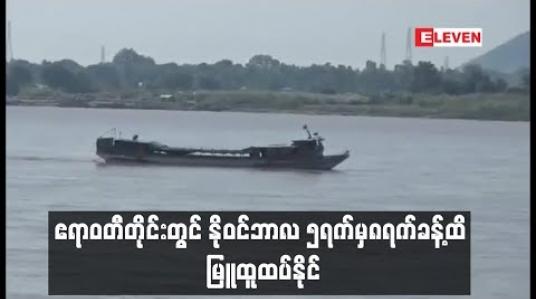 Embedded thumbnail for ဧရာဝတီတိုင်းတွင် နိုဝင်ဘာ ၅ရက်မှ ၈ရက်ခန့်အထိ မြူထူထပ်နိုင်၍ ရေကြောင်းခရီးသွားများ သတိထားသင့်