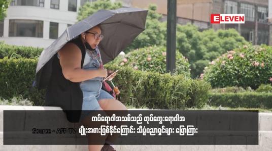 Embedded thumbnail for အနာဂတ်တွင်ဖြစ်ပွားမည့် ကပ်ရောဂါအသစ်သည် တုပ်ကွေးရောဂါအမျိုးအစားဖြစ်နိုင်ကြောင်း သိပ္ပံပညာရှင်များ ပြောကြား