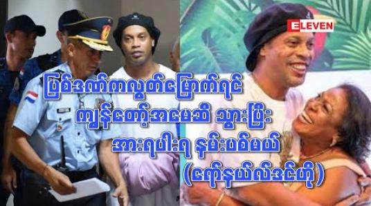 Embedded thumbnail for ပြစ်ဒဏ်ကလွတ်မြောက်ရင် ကျွန်တော့်အမေဆီ ပထမဆုံးသွားပြီး အားရပါးရ နမ်းပစ်မယ် (ရော်နယ်လ်ဒင်ဟို)
