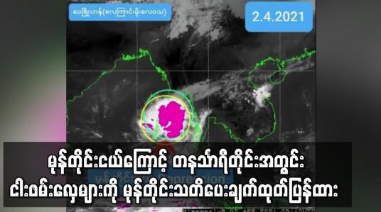 Embedded thumbnail for တနင်္သာရီတိုင်းအတွင်း ငါးဖမ်းလှေများကို မုန်တိုင်းသတိပေးချက်ထုတ်ပြန်