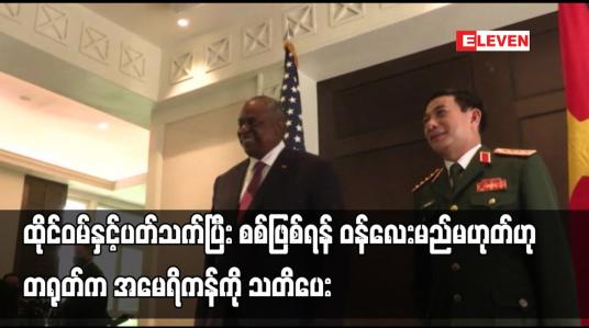 Embedded thumbnail for ထိုင်ဝမ်နှင့်ပတ်သက်ပြီး စစ်ဖြစ်ရန် ဝန်လေးမည်မဟုတ်ဟု တရုတ်က အမေရိကန်ကို သတိပေး