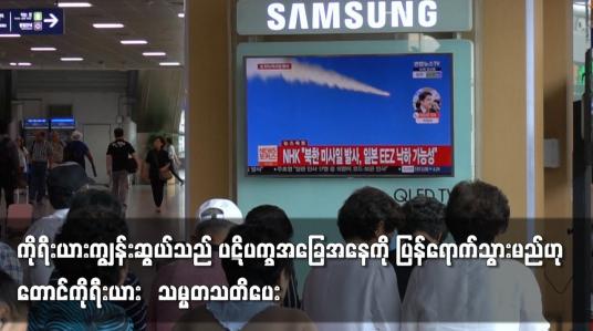 Embedded thumbnail for ကိုရီးယားကျွန်းဆွယ်သည် ပဋိပက္ခအခြေအနေကို ပြန်ရောက်သွားမည်