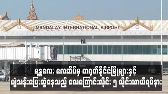 Embedded thumbnail for မန္တလေးလေဆိပ်မှ တရုတ်နိုင်ငံမြို့များနှင့် ပျံသန်းပြေးဆွဲနေသည့် လေကြောင်းလိုင်း ၅ လိုင်း ယာယီရပ်နား 