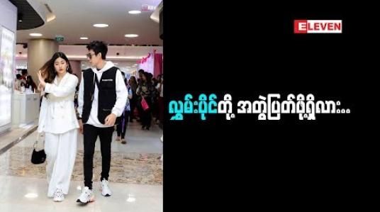 Embedded thumbnail for  ‘’ ပြသနာကြီးကြီးမားမား ကျွန်တော်တို ့မှာ ထပ်ရှိတော့မယ် မထင်ပါဘူး” လွှမ်းပိုင် (ရုပ်သံအစီအစဉ်)