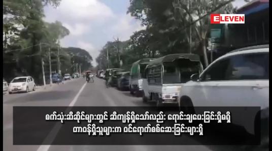 Embedded thumbnail for စက်သုံးဆီဆိုင်များတွင် ဆီကျန်ရှိသော်လည်း ရောင်းချပေးခြင်းရှိမရှိ တာဝန်ရှိသူများက ဝင်ရောက်စစ်ဆေးခြင်းများရှိ