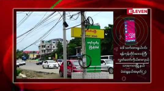 Embedded thumbnail for ရန်ကုန်တိုင်းရှိ မြစ်ချောင်းများတွင် ပင်လယ်ရေမျက်နှာပြင် အထက် (၂၂)ပေအထိထူးကဲဒီရေတက်မည်ဖြစ်သဖြင့် မြို့နယ်အချို့တွင် ပြင်ဆင်မှုများပြုလုပ်ရန် နှိုးဆော်ထား 