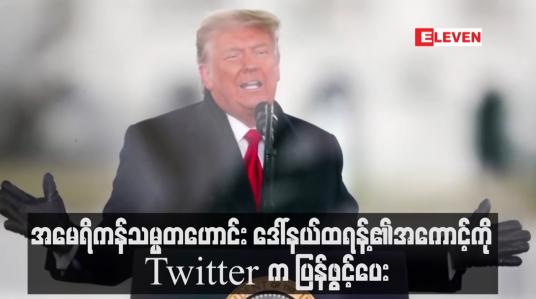 Embedded thumbnail for အမေရိကန်သမ္မတဟောင်း ဒေါ်နယ်ထရန့်၏အကောင့်ကို Twitter က ပြန်ဖွင့်ပေး