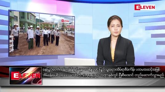 Embedded thumbnail for အောက်တိုဘာ ၂၈ ရက်နေ့ ညပိုင်းသတင်းအစီအစဉ် 