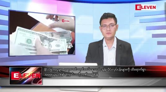 Embedded thumbnail for သြဂုတ် ၂၈ ရက် မနက်ခင်းသတင်းအစီအစဉ်