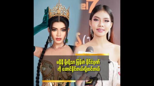 Embedded thumbnail for မြန်မာနိုင်ငံ ကို မနီနီလောက် ဂုဏ်ရှိအောင် လုပ်နိုငိမှာ မဟုတ်ဘူး.