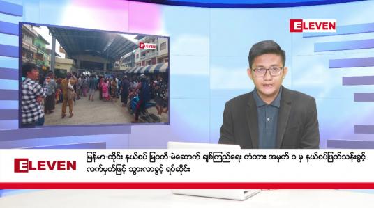 Embedded thumbnail for ဧပြီ ၂၁ ရက် ညပိုင်း သတင်းအစီအစဉ်