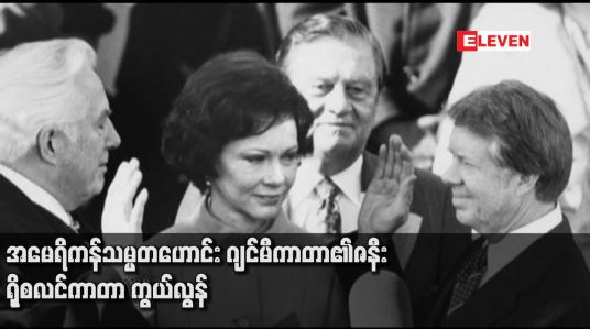 Embedded thumbnail for အမေရိကန်သမ္မတဟောင်း ဂျင်မီကာတာ၏ဇနီး ရိုစလင်ကာတာ ကွယ်လွန်