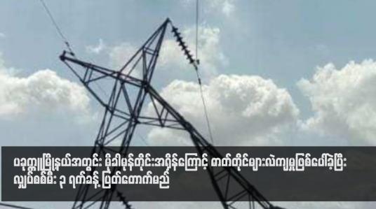 Embedded thumbnail for ပခုက္ကူမြို့နယ်အတွင်း မိုခါမုန်တိုင်းအရှိန်ကြောင့် ဓာတ်တိုင်များလဲကျမှုဖြစ်ပေါ်ခဲ့ပြီး လျှပ်စစ်မီး ၃ ရက်ခန့် ပြတ်တောက်မည်