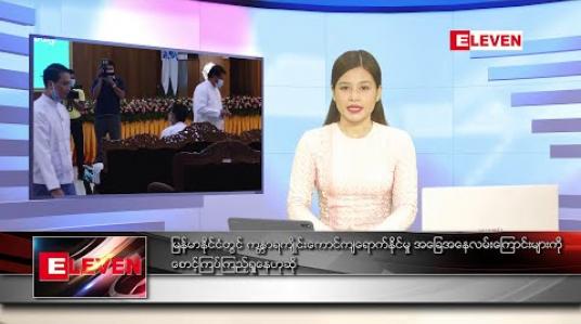 Embedded thumbnail for ဇူလိုင်လ ၅ရက် နေ့လည်ခင်းသတင်းအစီအစဉ်