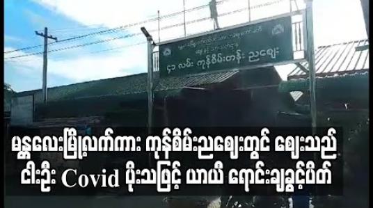 Embedded thumbnail for မန္တလေးမြို့ရှိ ၄၁ လမ်း ကုန်စိမ်းညဈေးတွင် ဈေးသည် ငါး ဦး Covid-19 ပိုးတွေ့ပြီးနောက် ဈေးရှိ ဆိုင်ခန်း တစ်ရာကျော် ယာယီ ရောင်းချခွင့်ပိတ် 