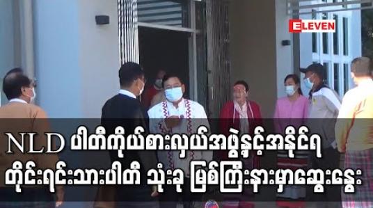 Embedded thumbnail for NLD ပါတီမှ ဒေါက်တာအောင်မိုးညိုဦးဆောင်သောအဖွဲ့နှင့် အနိုင်ရတိုင်းရင်းသားပါတီသုံးပါတီ မြစ်ကြီးနာမြို့တွင် တွေ့ဆုံဆွေးနွေး 