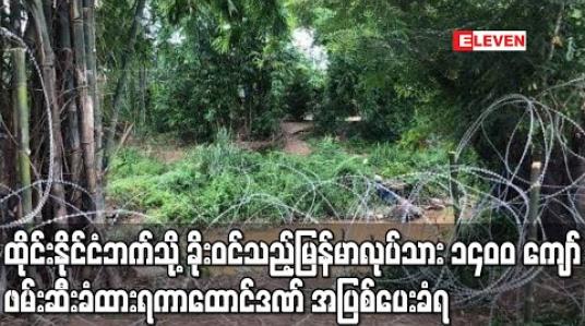 Embedded thumbnail for Covid - 19 ကာလ ထိုင်းဘက်သို့ ခိုးဝင်သည့်မြန်မာ လုပ်သား ၁၄၀၀ ကျော် ဖမ်းဆီး ခံထားရကာ ထောင်ဒဏ် အပြစ်ပေးခံရ 