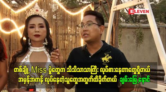 Embedded thumbnail for တစ်ချို့ Miss ပွဲ တွေ က သိသိသာသာကြီး လုပ်စားနေတာတွေရှိတယ် အမှန်အကန် လုပ်နေတဲ့သူတွေအတွက်ထိခိုက်တယ်