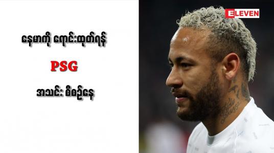 Embedded thumbnail for နေမာကို ရောင်းထုတ်ရန် PSG အသင်း စီစဉ်နေ