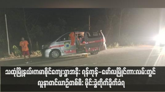 Embedded thumbnail for သထုံမြို့နယ်၊ကမာစိုင်ကျေးရွာအနီး ရန်ကုန်-မော်လမြိုင်ကားလမ်းတွင် လူနာတင်ယာဉ်တစ်စီး မိုင်းခွဲတိုက်ခိုက်ခံရပြီးနောက် လက်နက်ငယ်များဖြင့် ပစ်ခတ်ခံရသည့်အတွက် ယာဉ်မောင်းနှင့်လူနာတို့ ဒဏ်ရာများရရှိ
