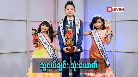 Embedded thumbnail for Kid Q &amp;amp;A (ရုပ်သံအစီအစဉ်)