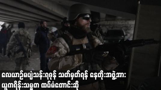 Embedded thumbnail for လေယာဉ်မပျံသန်းရဇုန် သတ်မှတ်ရန် နေတိုးအဖွဲ့အား ယူကရိန်းသမ္မတ ထပ်မံတောင်းဆို
