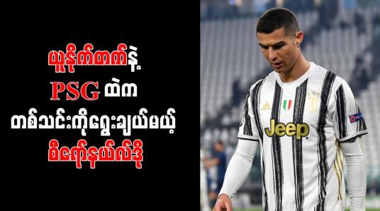 Embedded thumbnail for ချန်ပီယံလိဂ် ဝင်ခွင့်မရပါက ဂျူဗင်တပ်စ်မှ စီရော်နယ်လ်ဒို ထွက်ခွာဖွယ်ရှိ