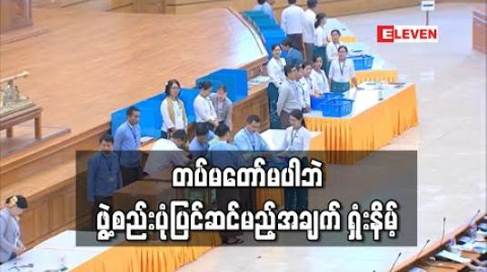 Embedded thumbnail for တပ်မတော်မပါဘဲ ဖွဲ့စည်းပုံပြင်ဆင်နိုင်မည့် ပုဒ်မ ၄၃၆ (က) နှင့် ပုဒ်မ ၄၃၆ (ခ) ပြင်ဆင်ရေး အဆိုပြုချက်များ ရှုံးနိမ့်ပြန်