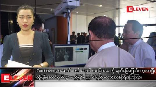 Embedded thumbnail for ဇန်နဝါရီ ၂၆ နံနက်ခင်းသတင်းအစီအစဉ်  