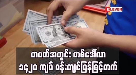 Embedded thumbnail for တပတ်အတွင်း တစ်ဒေါ်လာ ၁၄၂၀ ကျပ် ဝန်းကျင်ပြန်မြင့်တက် 