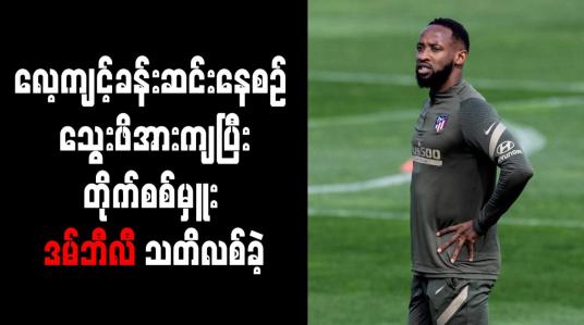 Embedded thumbnail for လေ့ကျင့်ခန်းဆင်းနေစဉ် သွေးဖိအားကျပြီး အက်သလက်တီကို တိုက်စစ်မှူး ဒမ်ဘီလီ သတိလစ်ခဲ့