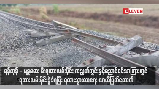 Embedded thumbnail for ရန်ကုန် - မန္တလေး မီးရထားလမ်းပိုင်း ကညွတ်ကွင်းနှင့်ညောင်ပင်သာကြားတွင် ရထားလမ်းမိုင်းခွဲခံရပြီး ရထားသွားလာရေး ယာယီပြတ်တောက်