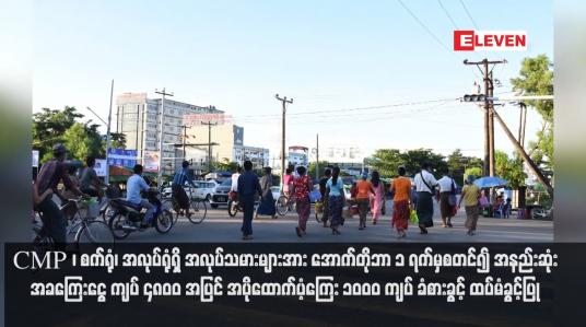 Embedded thumbnail for CMP ၊ စက်ရုံ၊ အလုပ်ရုံရှိ အလုပ်သမားများအား အောက်တိုဘာ ၁ ရက်မှစတင်၍ အနည်းဆုံး အခကြေးငွေ ကျပ် ၄၈၀၀ အပြင် အပိုထောက်ပံ့ကြေး ၁၀၀၀ ကျပ် ခံစားခွင့် ထပ်မံခွင့်ပြု