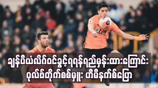 Embedded thumbnail for ချန်ပီယံလိဂ်ဝင်ခွင့်ရရန် ရည်မှန်းထားကြောင်း ဝုလ်ဗ်တိုက်စစ်မှူးဟီမီနက်စ်ပြော