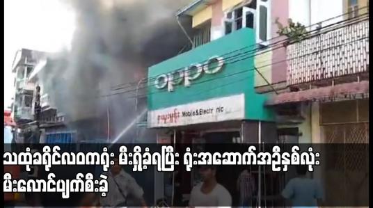 Embedded thumbnail for သထုံခရိုင်လဝကရုံး မီးရှို့ခံရပြီး ရုံးအဆောက်အဦနှစ်လုံး မီးလောင်ပျက်စီးခဲ့