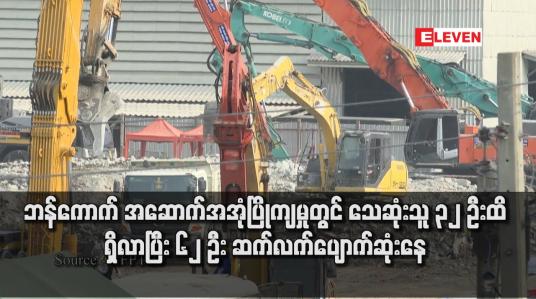 Embedded thumbnail for ဘန်ကောက် အဆောက်အအုံပြိုကျမှုတွင် သေဆုံးသူ ၃၂ ဦးထိ ရှိလာပြီး ၆၂ ဦး ဆက်လက်ပျောက်ဆုံးနေ