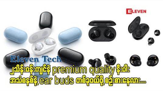 Embedded thumbnail for ၂သိန်းဝန်းကျင်နဲ premium quality နီးပါး အသံစနစ်နဲ့  ear buds တစ်ခုဝယ်ဖို့ စဉ်းစားနေလား  