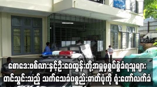 Embedded thumbnail for စောဒေးဗစ်လားနှင့်ဦးဝေထွန်းတို့အမှု တရားလိုနှင့် တရားလိုပြသက်သေ သုံးဦးကို စစ်ဆေးခဲ့ပြီး စွပ်စွဲခံရသူများတင်သွင်းသည့် သက်သေခံပစ္စည်းဓာတ်ပုံကို ရုံးတော်လက်ခံ (ရုပ်သံ) 