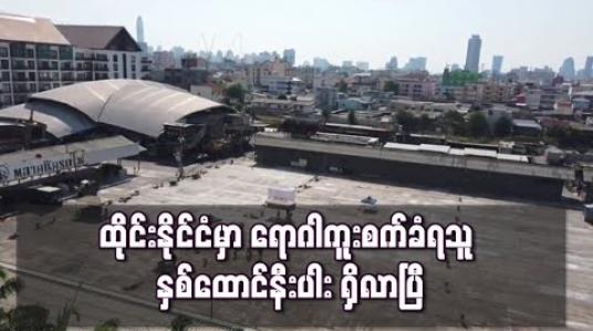 Embedded thumbnail for ညမထွက်ရအမိန့် အပါအဝင် ကိုရိုနာဗိုင်းရပ်စ် ထိန်းချုပ်မှုများ လုပ်နေသော်လည်း ထိုင်းနိုင်ငံတွင် ရောဂါကူးစက်ခံရသူ နှစ်ထောင် နီးပါး ရှိလာ 