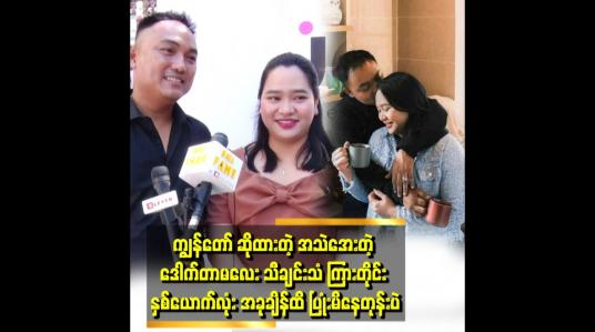 Embedded thumbnail for ဟင်းချက်ကောင်းတဲ့ ခင်ပွန်းကို ပိုင်ဆိုင်ထားတယ်ဆိုတဲ့ ဒေါက်တာမာမီ၊ ဒေါက်တာမြတ်သီရိမောင် 