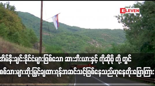Embedded thumbnail for တင်းမာမှုများ မြင့်တက်လာမည်ဆိုပါက စစ်သားများတိုးမြှင့်ချထားရန် အဆင်သင့်ဖြစ်နေသည်ဟု နေတိုး ပြောကြား