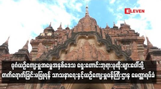 Embedded thumbnail for ပုဂံယဉ်ကျေးမှုအမွေအနှစ်ဒေသ ရှေးဟောင်းဘုရားပုထိုးများပေါ်သို့ တက်ရောက်ခြင်း မပြုရန် နှင့် ပြည်သူများ ကူညီဆောင်ရွက်‌ပေးကြပါရန် သာသနာရေးနှင့် ယဉ်ကျေးမှုဝန်ကြီးဌာန မေတ္တာရပ်ခံ