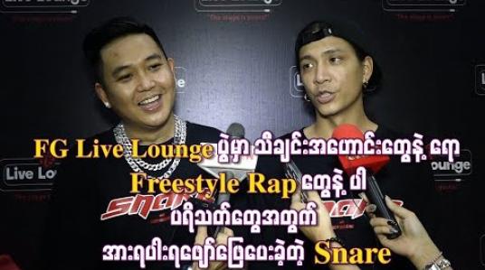 Embedded thumbnail for FG Live Loungeပွဲမှာ သီချင်းအဟောင်းတွေနဲ ့ရော Freestyle Rapတွေနဲ ့ပါ ပရိသတ်တွေအတွက် အားရပါးရဖျော်ဖြေပေးခဲ့တဲ့ Snare