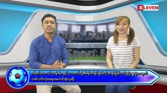 Embedded thumbnail for စက်တင်ဘာလ (၁၉) ရက်နေ့ ၊ အားကစားသတင်းအစီအစဉ် 